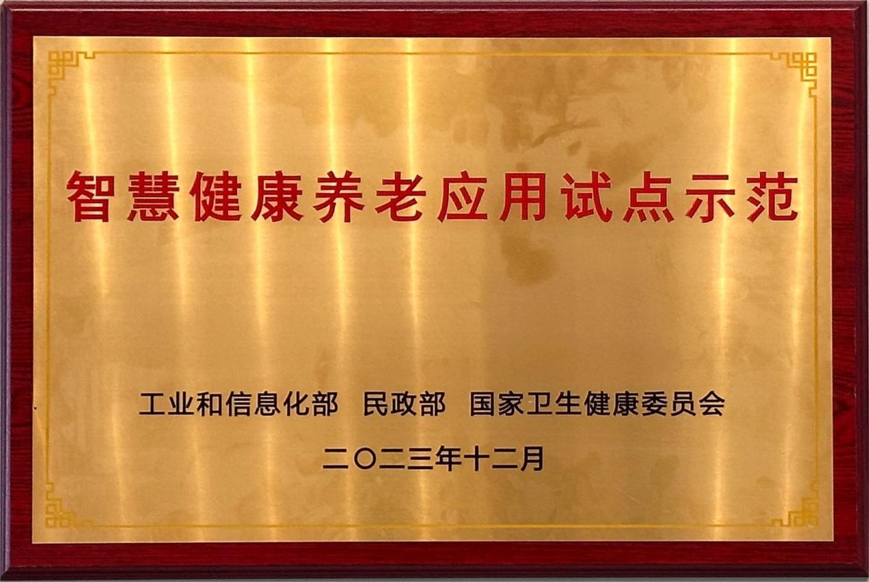 殷行街道获评2023年智慧健康养老应用试点示范街道